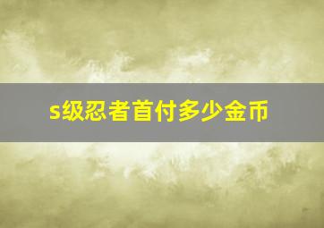 s级忍者首付多少金币