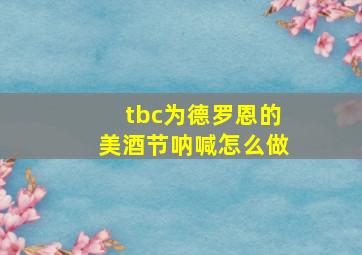 tbc为德罗恩的美酒节呐喊怎么做