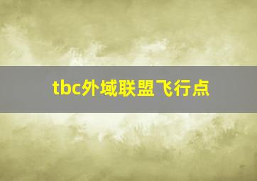 tbc外域联盟飞行点