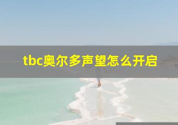 tbc奥尔多声望怎么开启