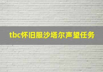 tbc怀旧服沙塔尔声望任务