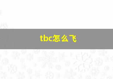 tbc怎么飞