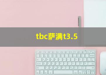 tbc萨满t3.5