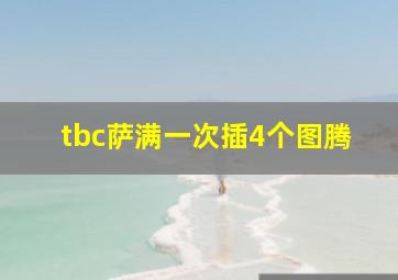 tbc萨满一次插4个图腾