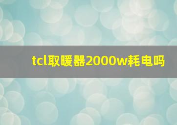 tcl取暖器2000w耗电吗