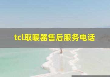 tcl取暖器售后服务电话