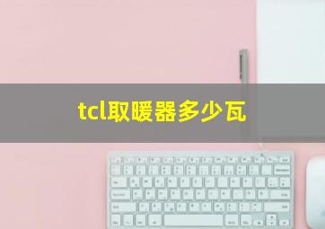 tcl取暖器多少瓦