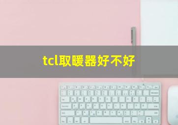 tcl取暖器好不好