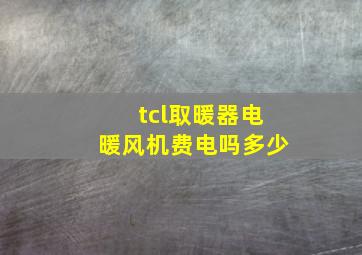 tcl取暖器电暖风机费电吗多少