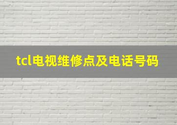 tcl电视维修点及电话号码