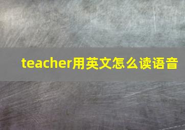 teacher用英文怎么读语音