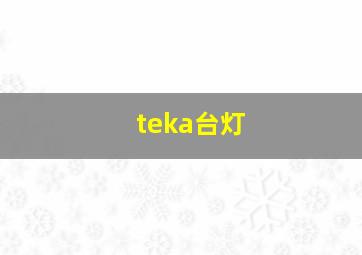 teka台灯