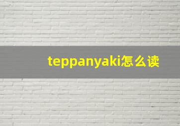 teppanyaki怎么读