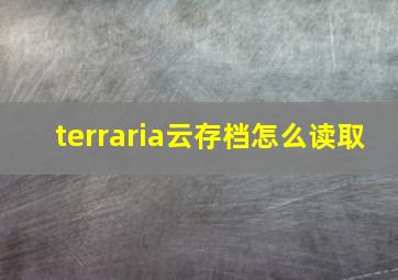 terraria云存档怎么读取