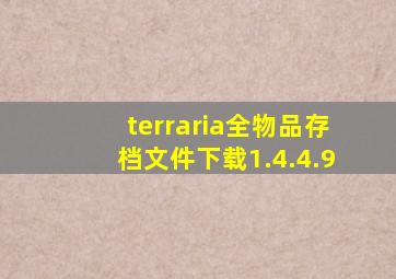 terraria全物品存档文件下载1.4.4.9