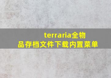 terraria全物品存档文件下载内置菜单