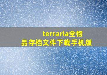 terraria全物品存档文件下载手机版