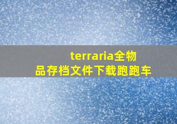 terraria全物品存档文件下载跑跑车