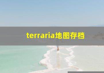 terraria地图存档