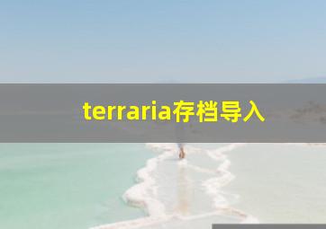 terraria存档导入