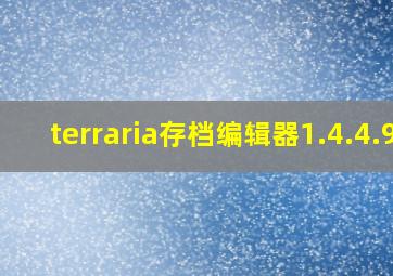 terraria存档编辑器1.4.4.9