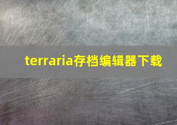 terraria存档编辑器下载