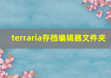 terraria存档编辑器文件夹