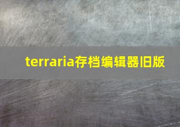 terraria存档编辑器旧版