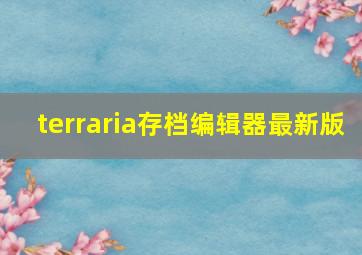 terraria存档编辑器最新版