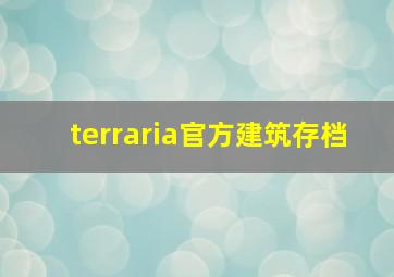 terraria官方建筑存档