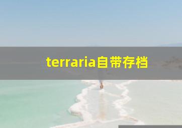 terraria自带存档