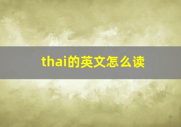 thai的英文怎么读