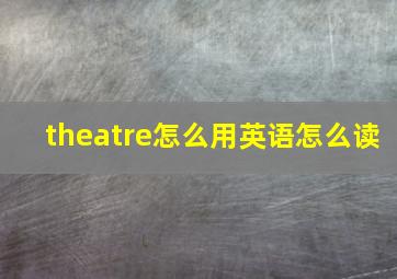 theatre怎么用英语怎么读