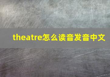 theatre怎么读音发音中文