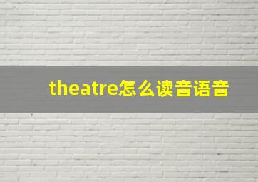 theatre怎么读音语音