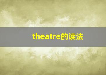 theatre的读法