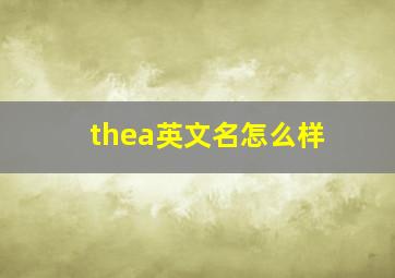 thea英文名怎么样