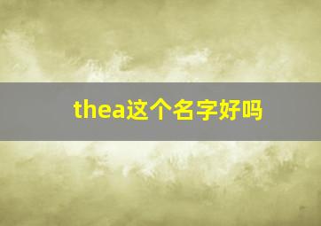 thea这个名字好吗