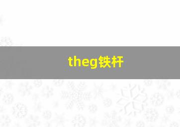 theg铁杆