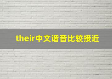 their中文谐音比较接近