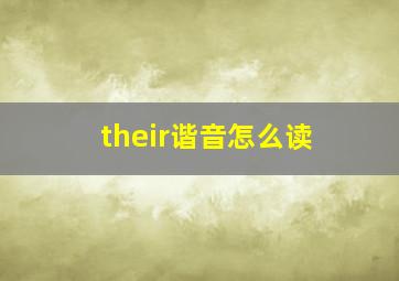 their谐音怎么读