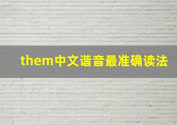 them中文谐音最准确读法