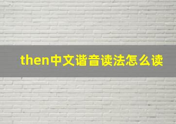 then中文谐音读法怎么读