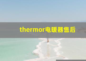 thermor电暖器售后