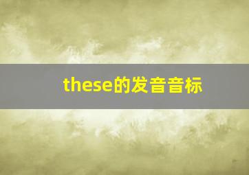 these的发音音标