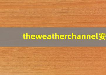 theweatherchannel安卓