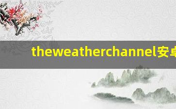 theweatherchannel安卓8.0