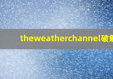 theweatherchannel破解版