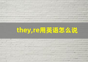 they,re用英语怎么说