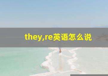 they,re英语怎么说